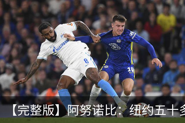 【完整版】阿努诺比：纽约五十多年没拿冠军了 但我们做到了