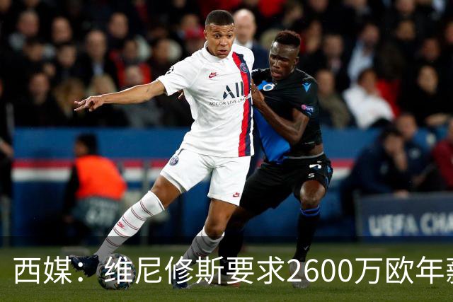 西媒：维尼修斯要求2600万欧年薪否则不续约，皇马考虑今夏出售